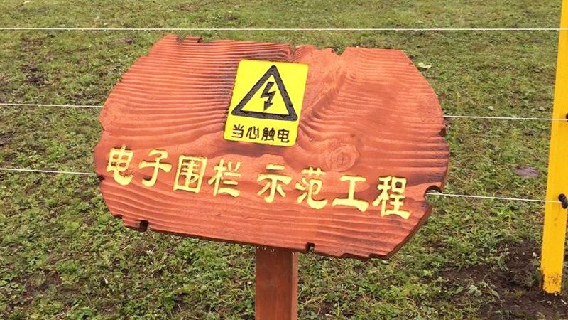 找畜牧電子圍欄，新疆賽里木湖景區(qū)只信朋友的推薦